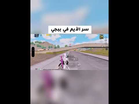 سر ثبات الايم في #ببجي_موبايل