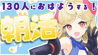 【朝活】木曜定期！130人におはようしたい！【#新人Vtuber/＃七八くまの】