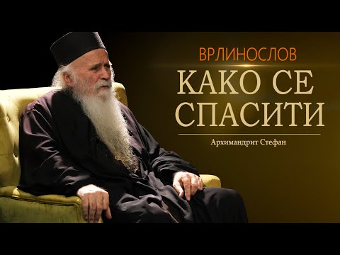 Врлинослов - Како се спасити, Архимандрит Стефан, игуман манастира Велика Ремета