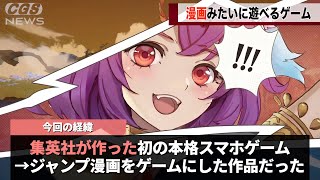 集英社から出された初のスマホゲーム、漫画みたいな世界観だった