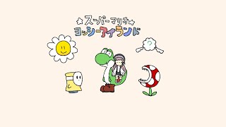 【ヨッシーアイランド #2  】5面からあそぶよん【美ヶ原みく】