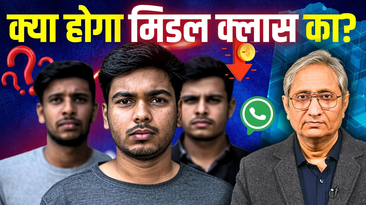दस साल में कमाई आधी हो गई मिडिल क्लास की, उलझा हुआ है राजाओं को लेकर
