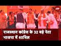 Rajasthan Congress में क्यों मची है भागमभाग? BJP में कौन से 32 नेता शामिल हुए | Lok Sabha Elections