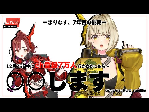 【#まりなす 】#まりなす7周年 大挑戦…!? 7万人達成できなかったら〇〇します