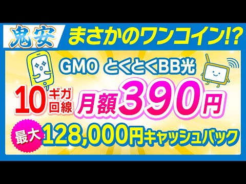 【PR】【GMOとくとくBB光】10ギガ月額390円で鬼安すぎるキャンペーン中！