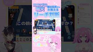 【麻雀指導】魂天が教える！リーチ判断【しいまな！#1 ゲスト: 細谷拓真プロ】#泡沫しいら #vtuber