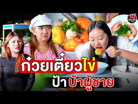 ก๋วยเตี๋ยวไข่ ป้าบ้าผู้ชาย หนังสั้น #ตองติงฟิล์ม