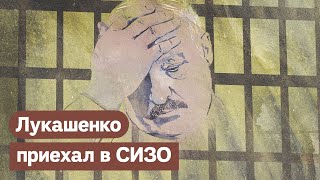 Личное: СРОЧНО! Лукашенко встретился с оппозицией в СИЗО. Что это значит / Максим Кац