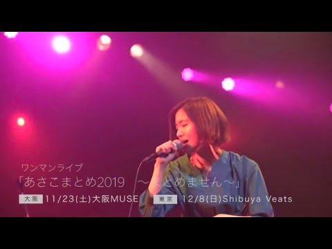 杏沙子‐ワンマンライブ「あさこまとめ2019~」プロモーション映像