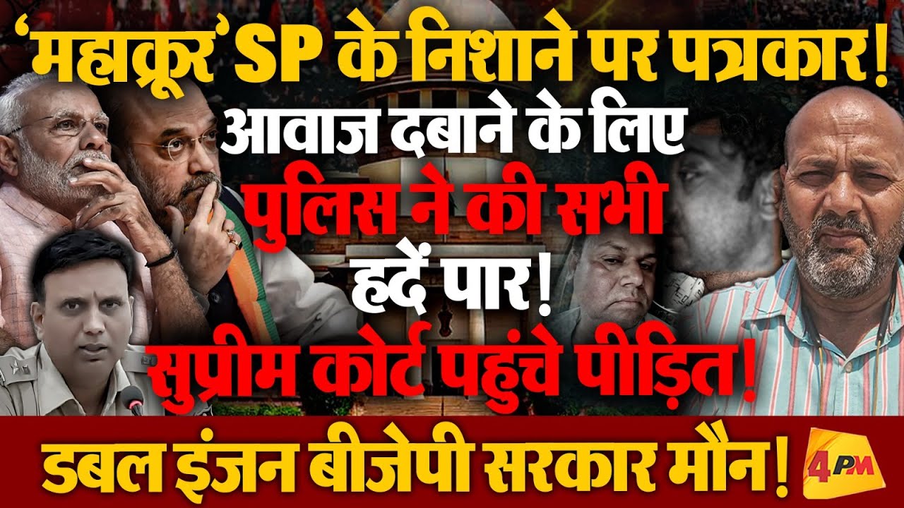 रोंगटे खड़े करने वाली सजा के बाद पुलिस द्वारा पत्रकारों को बुलडोज करने की कहानी!