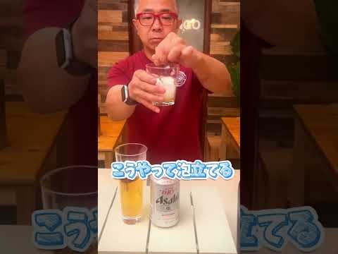 門司港のイタリアンシェフ直伝!一瞬で缶ビールが生ビールに変わる注ぎ方#門司港 #ビール