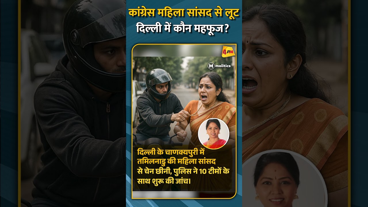 कांग्रेस महिला सांसद से लूट दिल्ली में कौन महफूज? #shorts #short