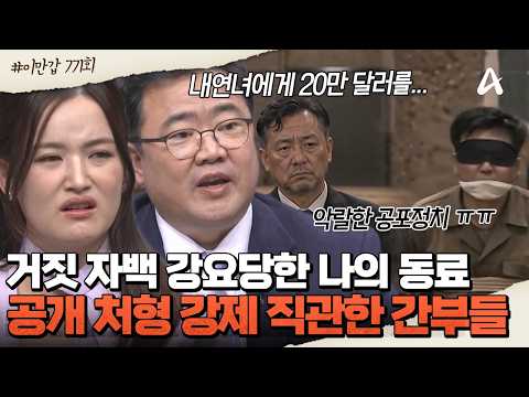 [#이제만나러갑니다] 함께 일하던 동료의 🔥공개 처형 현장을 직관해야 했다?! 😡극악의 두려움 심어주는 북한 '공포정치' | 이제 만나러 갑니다 771회