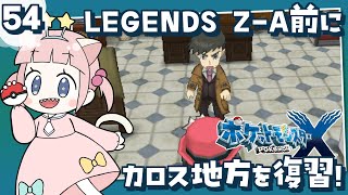 #54【ポケモンXY】ポケモンレジェンズZA発売前にカロス地方を冒険！！ハンサムイベント【女性実況】