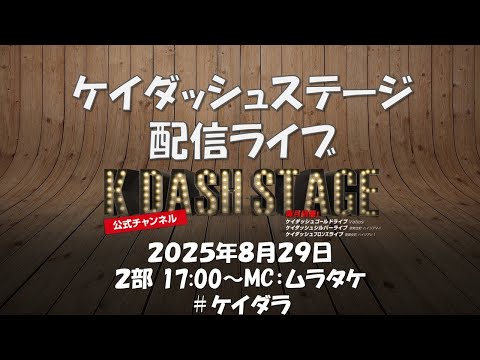 ケイダッシュステージライブ生配信【2部】
