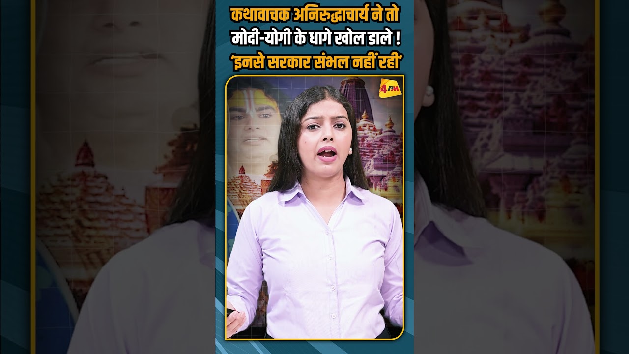 कथावाचक अनिरुद्धाचार्य ने तो मोदी-योगी के धागे खोल डाले ! ‘इनसे सरकार संभल नहीं रही’ #shorts #short