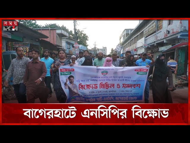 এনসিপি নেতাদের ওপর হামলার প্রতিবাদে বাগেরহাটে বিক্ষোভ  | Bagerhat News | NCP | Protest | Somoy TV