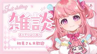 【金曜定期配信】お話ししよう～～～～ #vtuber #雑談