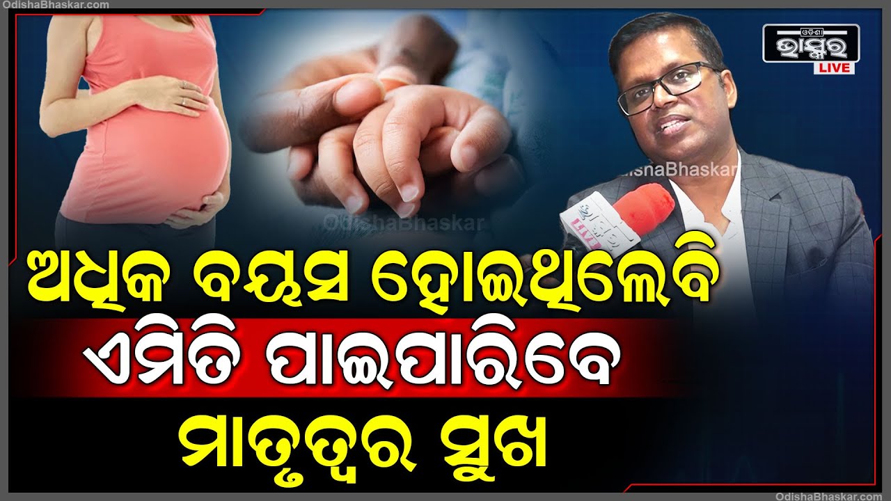 ଅଧିକ ବୟସ ହୋଇଥିଲେ ମଧ୍ୟ ପାଇପାରିବେ ମାତୃତ୍ୱର ସୁଖ, OASIS ଆସନ୍ତୁ ଆଉ ହେବାର ସୌଭାଗ୍ୟ ପାଆନ୍ତୁ