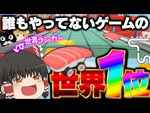 【ゆっくり実況】誰もやってないゲームでもいいからとにかく世界1位になりた～い！