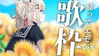 【歌枠】夏は嫌いだけど夏の曲はすき #ウタノライブ【KARAOKE/Vsinger】