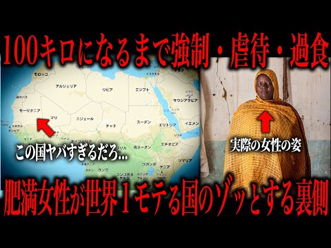 女性を強制的に100kg超えにさせるとある国の実態が怖すぎる...