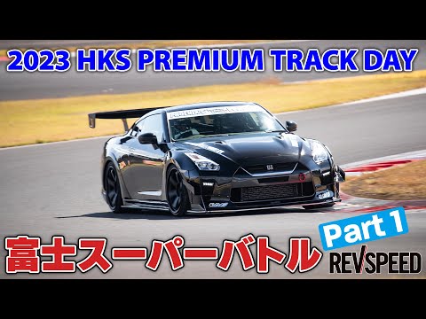 2023 HKS×REVSPEED 富士スーパーバトルPart 1