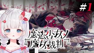 🍡再度重啟魔女審判！ 這次可以從絕望中拯救大家嗎 ...  《 魔法少女的魔女審判 06 》 ♡ 【夏羽由里/Vtuber】