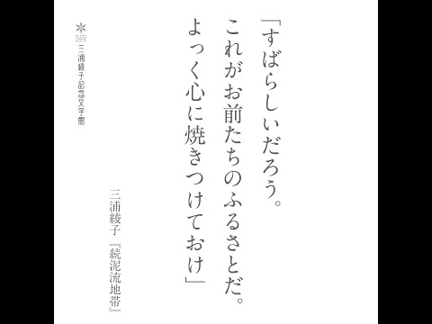 三浦綾子小説作品のワンシーン「すばらしいだろう。これがお前たちのふるさとだ。……」続泥流地帯