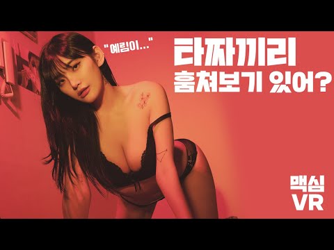 [맥심VR] 소문의 맥심 모델 출신 타짜를 1인칭 카메라로 훔쳐 보았다!_MAXIM VR_첼설아_그린