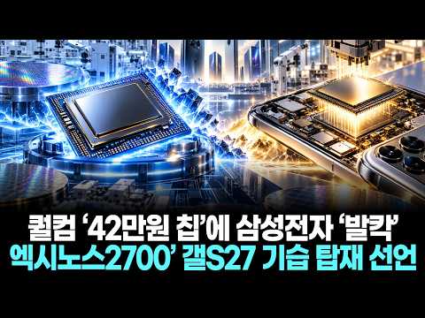 퀄컴 ‘42만원 칩’에 삼성전자 ‘발칵’…엑시노스2700’ 갤S27 기습 탑재 선언