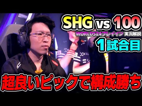 JAPAN対NAの負けられない戦い！！｜SHG vs 100 1試合目 Worlds2024プレイインDay4｜実況解説