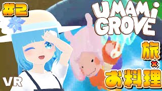 【 Umami Grove 】VR ☁OBS爆破！！ 息抜きのんびり旅～ちょっと危ないお料理？！❆【 空雪ルミア/VTuber 】