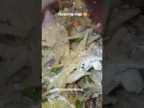 এক কথায় পুষ্টিকর এবং মুখরোচক একটা নাস্তা🥰#minusultanavlog #food #reels #fish #pakora #shorts#shorts