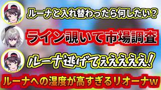 ルーナの事になるの急に湿度が高くなるリオーナw