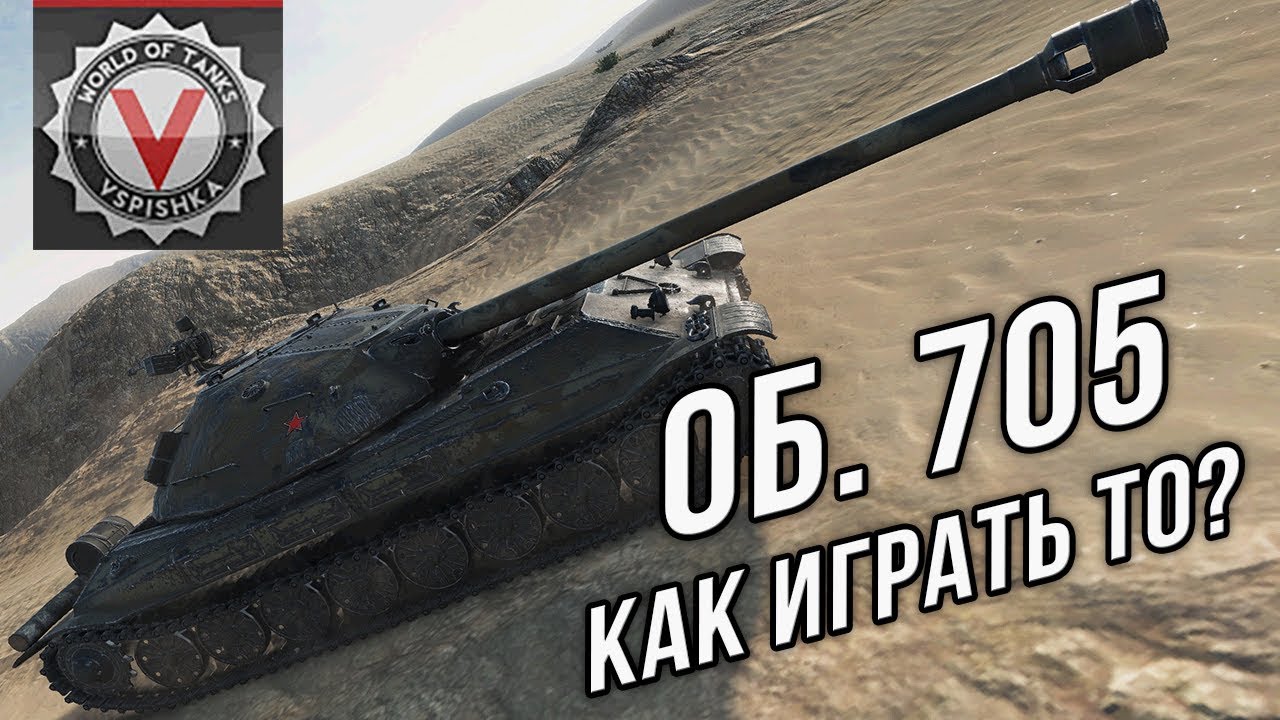 Какое оборудование ставить на объект 705 в world of tanks