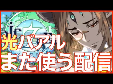 【エピックセブン】懲りずに光バアルを使いたい配信!! 今日は何バアル?【epicseven】