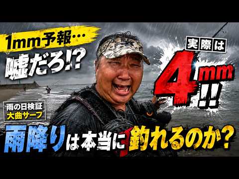 【検証】雨の日は本当に釣れるのか？大曲サーフで試した結果・・・・