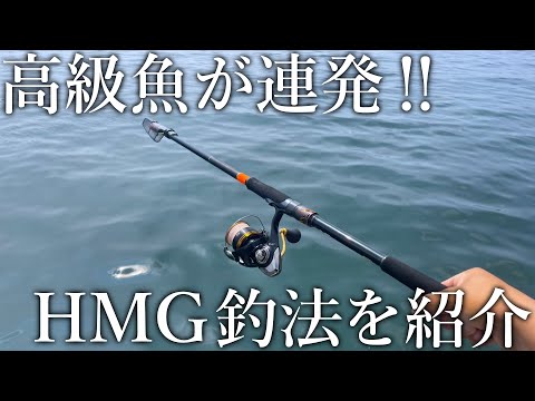 簡単な仕掛けで大物から高級魚まで釣れる!HMGという新提案の釣りが面白い