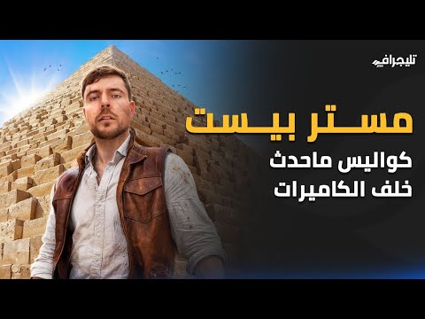 بمليون دولار .. كواليس وأسرار فيديو مستر بيست في الأهرامات