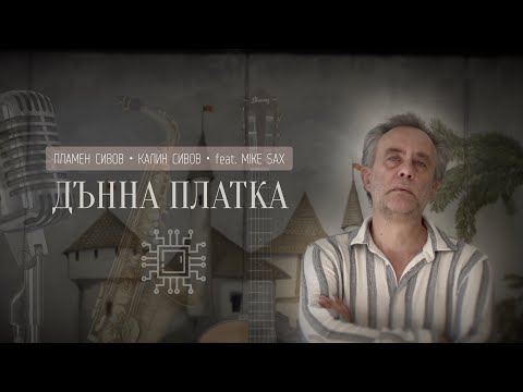 Plamen Sivov - Дънна платка (Motherboard)