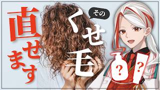 【元研究者が解説】うねり・くせ毛に本当に効くシャンプー＆トリートメント