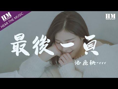 Upload mp3 to YouTube and audio cutter for 洛塵鞅_vvv-最後一頁『想把你抱进身体里面』【動態歌詞Lyrics】 download from Youtube