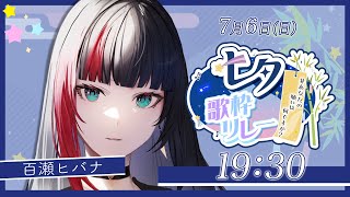 【 #あなたの願いは何ですか七夕歌枠リレー 】沢山の人に歌声が届きますように歌枠【#百瀬ヒバナ 】
