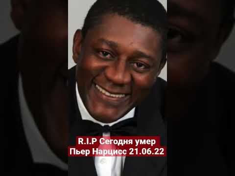 Сегодня умер Пьер Нарцисс 21.06.22 RIP BIG BROTHER