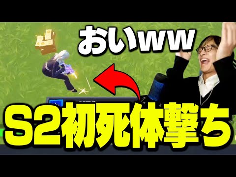 戦車で暴れていただけなのに…シーズン2初の死体撃ちをいただいてしまうゼラール【フォートナイト/Fortnite】