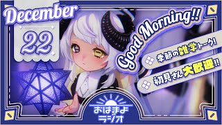 【おはよ配信】四ツ辻まよいの💜おはまよラジオ　#おはまよ　12月22日【VTuber/二十四節気/七十二候/朝活/おはようVtuber】