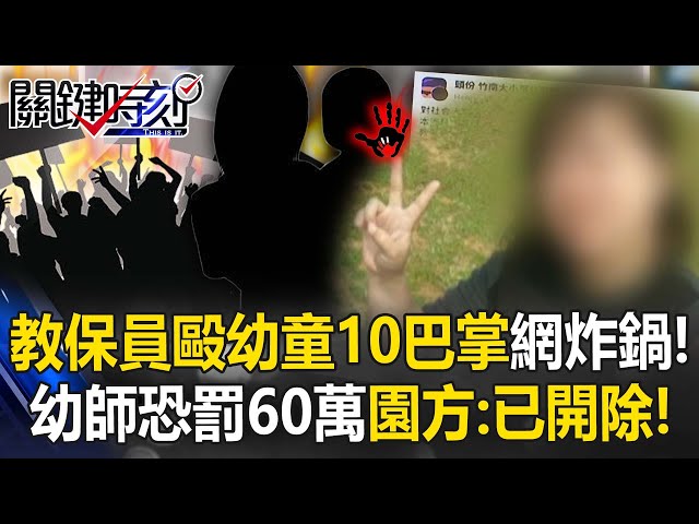 苗栗惡毒教保員連毆幼童10巴掌全網炸鍋！幼師恐罰60萬 園方：已開除！【關鍵時刻】20250722-3 張炤和 姚惠珍