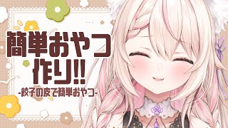 【製菓？】餃子の皮を使って簡単おやつを作る！※手元カメラ有/初見さん歓迎✨