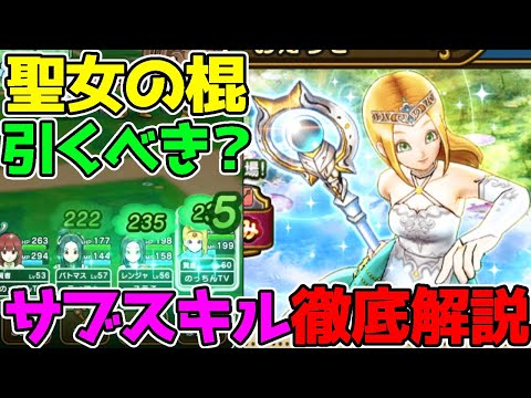 【ドラクエウォーク】聖女ガチャ引くべき？新スキル『ルカナン』！完全解説！結構強いぞ！【聖女のこん 聖女の棍】